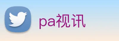 pa视讯 Logo